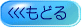 もどる